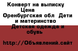 Конверт на выписку › Цена ­ 1 500 - Оренбургская обл. Дети и материнство » Детская одежда и обувь   